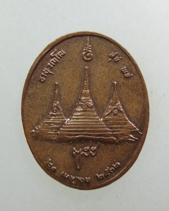 ๒๐ เหรียญสมเด็จพระสังฆราชฯ วัดบวรนิเวศ