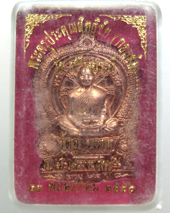 ๒๐เหรียญนั่งพาน รุ่นสร้างบารมี หลวงพ่อกอบชัย วัดอู่ตะเภา จ ชลบุรี