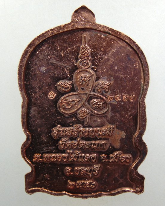 ๒๐เหรียญนั่งพาน รุ่นสร้างบารมี หลวงพ่อกอบชัย วัดอู่ตะเภา จ ชลบุรี