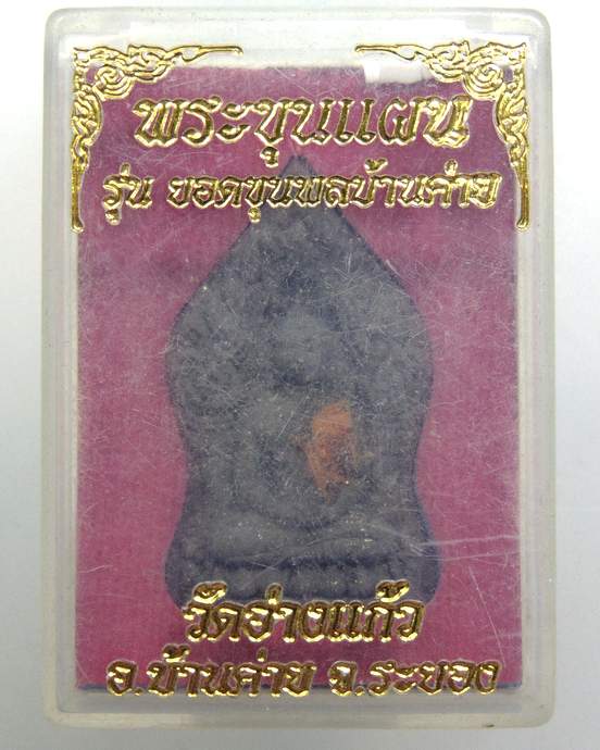 ๒๐ พระขุนแผน รุ่นยอดขุนพลบ้านค่าย วัดอ่างแก้ว หลวงพ่อฟู หลวงพ่อสาคร หลวงพ่อสิน ร่วมปลุกเสก