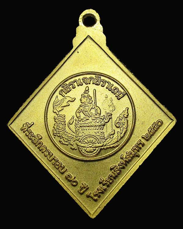 เหรียญเสด็จเตี่ยกรมหลวงชุมพร กะไหล่ทอง 70 ปี ร.ร.สิงห์สมุทร 2550 จ.ชลบุรี (2 องค์ 2 พิมพ์)