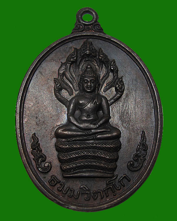 เหรียญนาคปรก ธมฺมวิตกฺโก สุโข วิเวโก (มีโค็ต) เจ้าคุณนรฯ วัดเทพศิรินทร์ กทม.