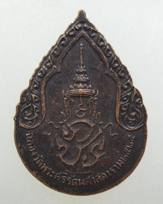 ๒๐ เหรียญพระแก้วมรกต ปี๒๕