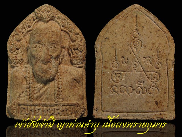 เจ้าฮั่งเจ้ามี (เจ้าสัว) พิมพ์ใหญ่ เนื้อผงพรายกุมาร หลวงปู่คำบุ วัดกุดชมภู เลี่ยมกันน้ำพร้อมใช้