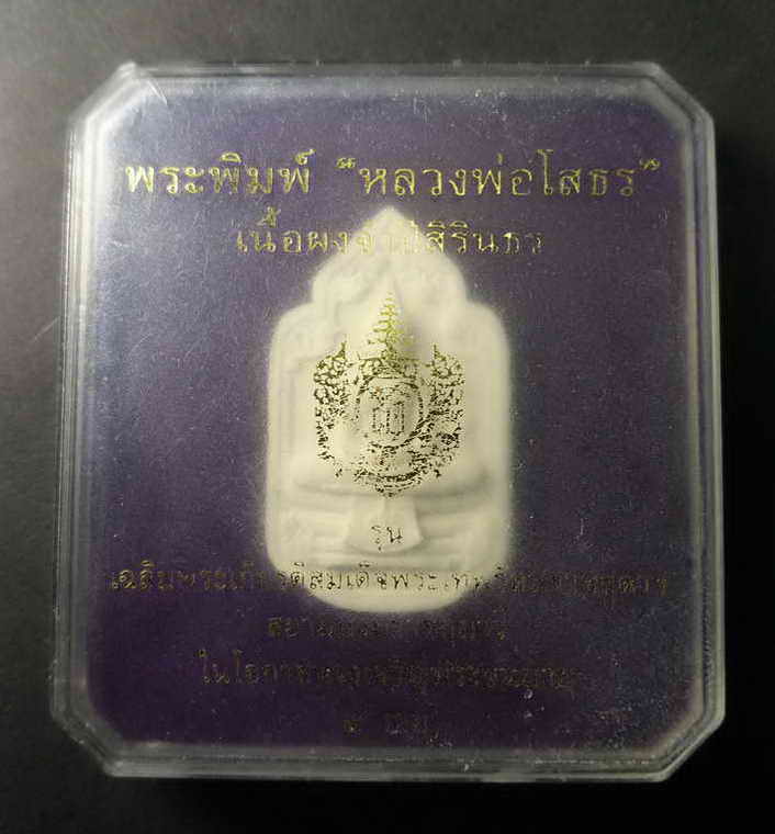 60 บาท หลวงพ่อโสธรเนื้อผงจำปีสิรินธร รุ่นเฉลิมพระเกียรติสมเด็จพระเทพรัตน์ราชสุดาสยามบรมราชกุมารีในโอ