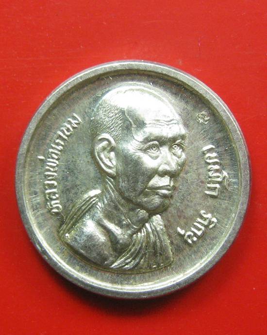 เหรียญรูปเหมือนกลม(มงคลลาภ)หลวงพ่อเกษม เขมโก เนื้อเงิน กล่องเดิม ปี 35