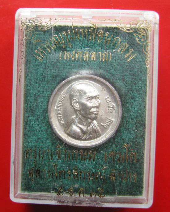 เหรียญรูปเหมือนกลม(มงคลลาภ)หลวงพ่อเกษม เขมโก เนื้อเงิน กล่องเดิม ปี 35