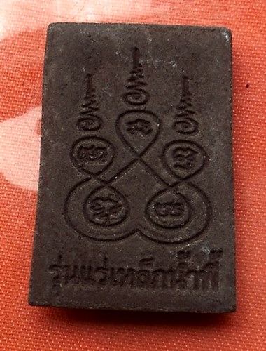 เริ่ม 10 บาท กับ พระผงสมเด็จ รุ่นแร่เหล็กน้ำพี้..T474