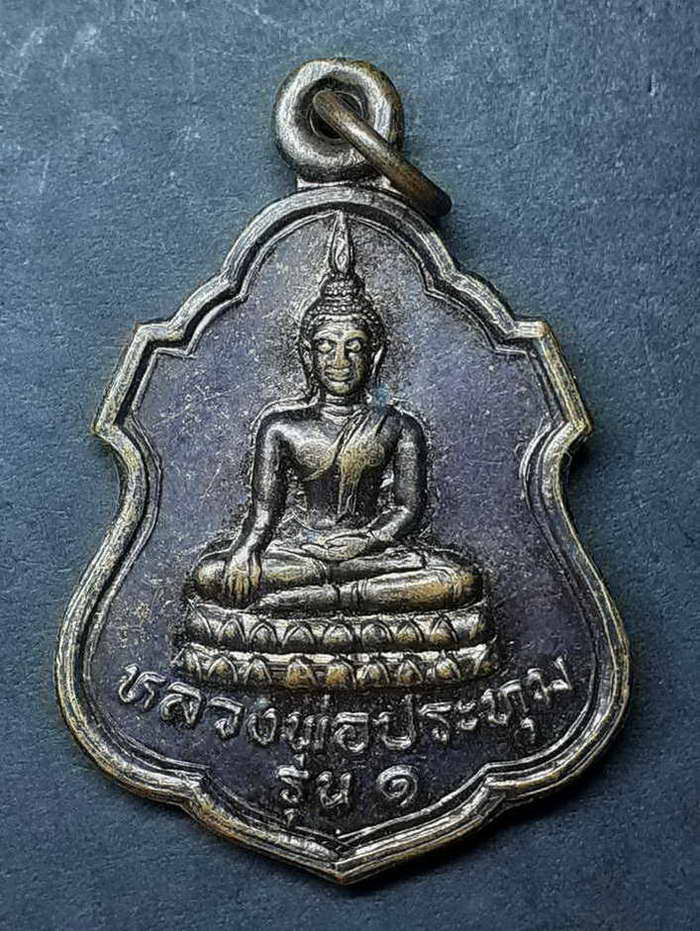 20 บาท เหรียญ หลวงพ่อปทุม รุ่น 1 วัดบ้านลำ จ.สิงห์บุรี