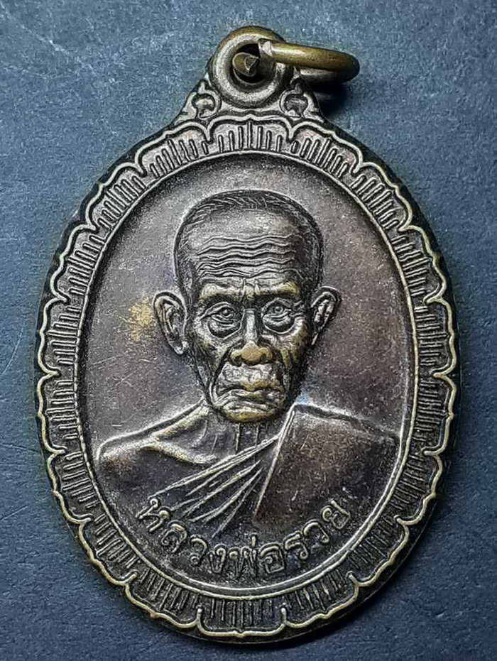 20 บาท เหรียญ หลวงพ่อรวย วัดคร่อเรียงราย อ.ท่าตะโก จ.นครสวรรค์