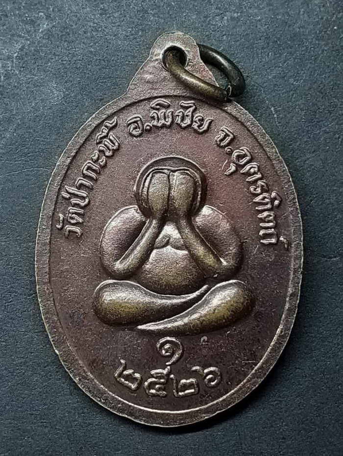 20 บาท เหรียญ หลวงพ่อกล่อมวัดป่ากะพี้ อ.พิชัย จ.อุตรดิตถ์