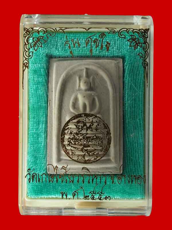 รุ่นศุขใจ วัดเกษไชโย จ.อ่างทอง หลังคาถาชินบัญชร ปี๒๕๕๓ กล่องเดิม