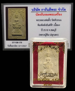 บัตรรับประกันพระแท้