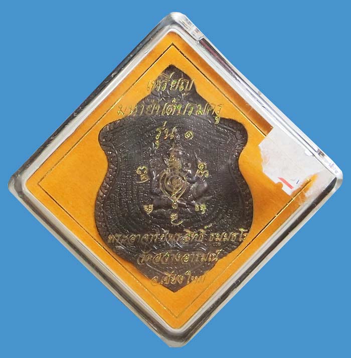 เหรียญมหายันต์บรมครูรุ่นแรก เนื้อชนวนทองเทวฤทธิ์ พระอาจารย์พรสิทธิ์ ธมฺมธโร วัดสว่างอารมณ์