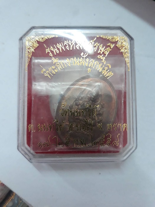 เหรียญรูปไข่พรหมเศรษฐี เนื้อนวะเลข394 วัดนนทรีย์หลวงปู่บัว ถามโก วัดศรีบุรพาราม พร้อมกล่องครับ