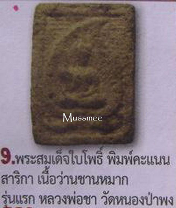 พระสมเด็จใบโพธิ์ พิมพ์คะแนนสาริกา หลวงปู่ชา วัดหนองป่าพง (รุ่นแรก) พระสวย ### เคาะเดียว ###