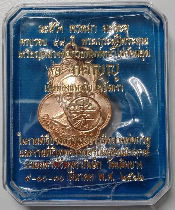 เหรียญหลวงพ่อกวยย้อนยุควัดเดิมบาง เนื้อทองเเดง ผิวไฟปัดเงา รุ่นกตัญญู ปี62