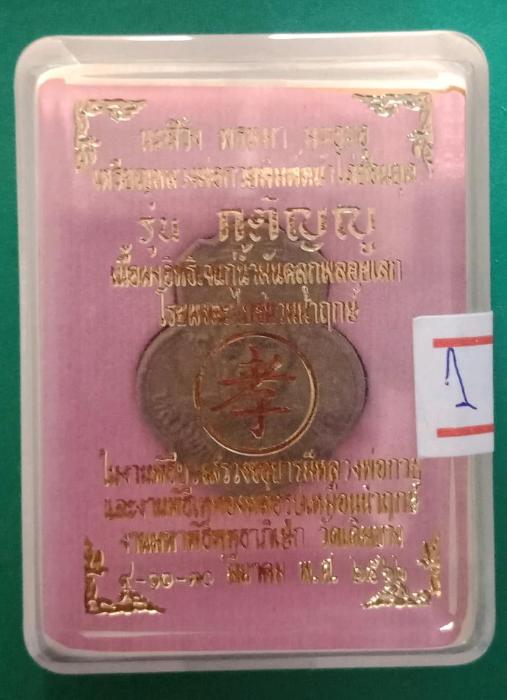 พระผงหลวงพ่อกวย วัดเดิมบาง รุ่นกตัญญูปี62
