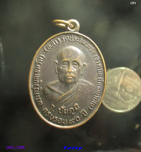 เหรียญรุ่นแรก พระครูวิบูลเขมวัตร(หล่า) วัดประจิมนาวัง จ.ชัยภูมิ ปี2539