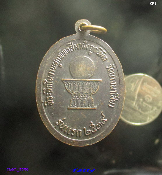 เหรียญรุ่นแรก พระครูวิบูลเขมวัตร(หล่า) วัดประจิมนาวัง จ.ชัยภูมิ ปี2539