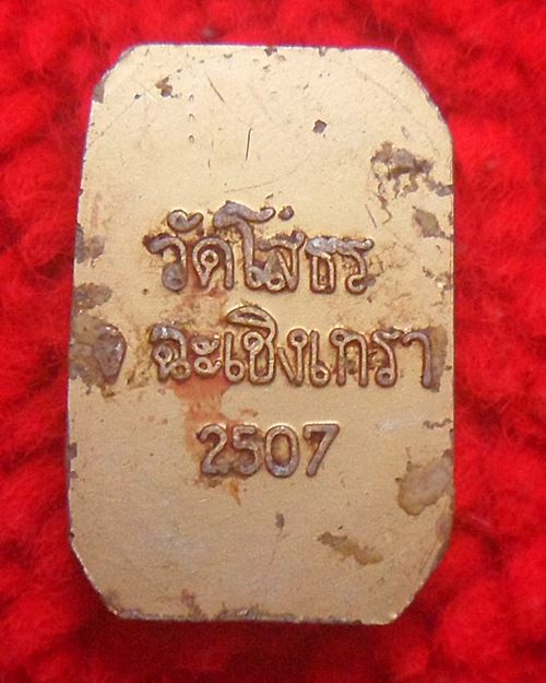 ล็อกเก็ต พระพุทธโสธร วัดโสธร จ .ฉะเชิงเทรา พ.ศ. 2507