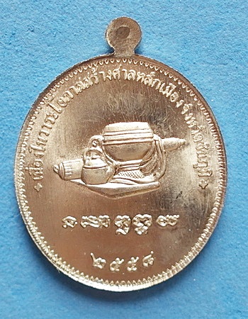 เหรียญ หลวงพ่อสายทอง เตชะธัมโม รุ่น สร้างศาลหลักเมืองฯ อัลปาก้า ปี 58 ยอดนิยม หายาก แชมป์ (เคาะเดียว