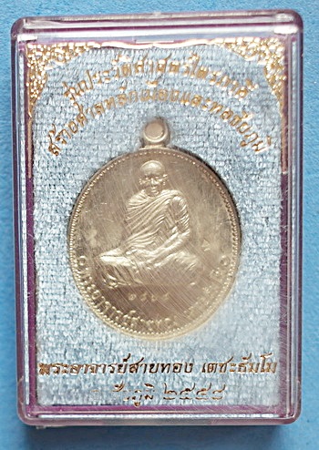 เหรียญ หลวงพ่อสายทอง เตชะธัมโม รุ่น สร้างศาลหลักเมืองฯ อัลปาก้า ปี 58 ยอดนิยม หายาก แชมป์ (เคาะเดียว