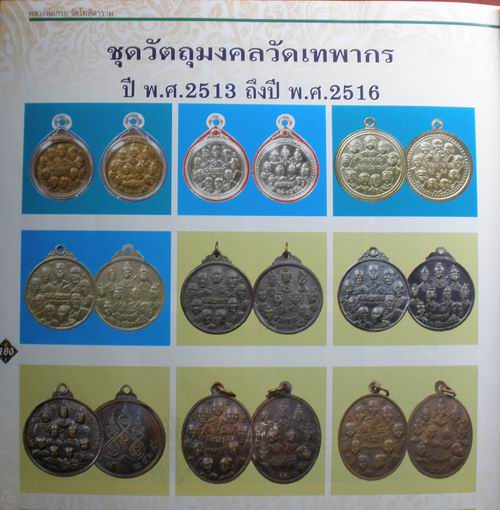 เหรียญ 9 สังฆราช 9 มหาราช วัดเทพากร ทองแดงชุบนิเกิล หลวงปู่โต๊ะ หลวงพ่อกวย เสก 