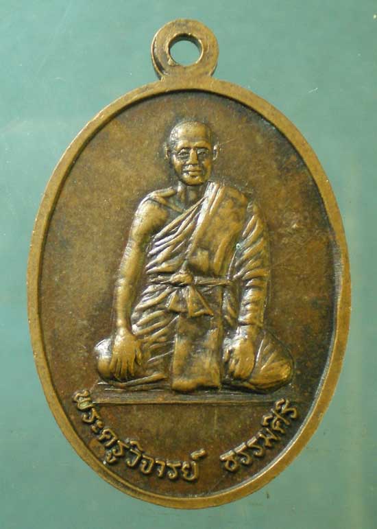 เหรียญหลวงพ่อเงิน - พระครูวิจารย์ธรรมศิริ วัดวังตะโก พิจิตร