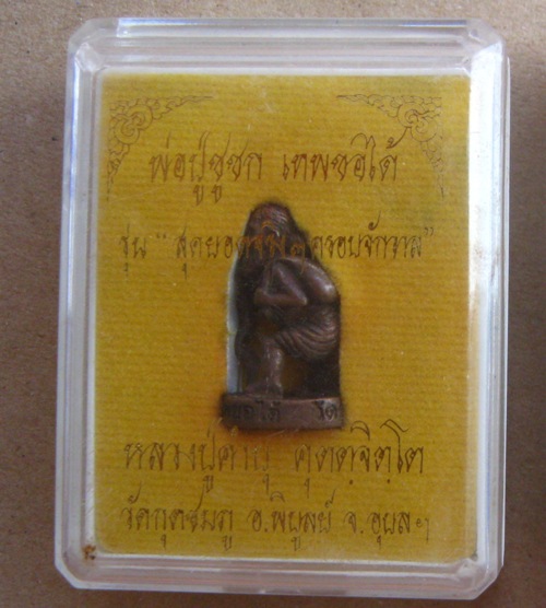 พ่อปู่ชูชกเทพขอได้ รุ่นแรก หลวงปู่คำบุ วัดกุดชมภู จ.อุบลฯ  ปี2553 เนื้อนวะโลหะ กรรมการ เลข50+กล่อง
