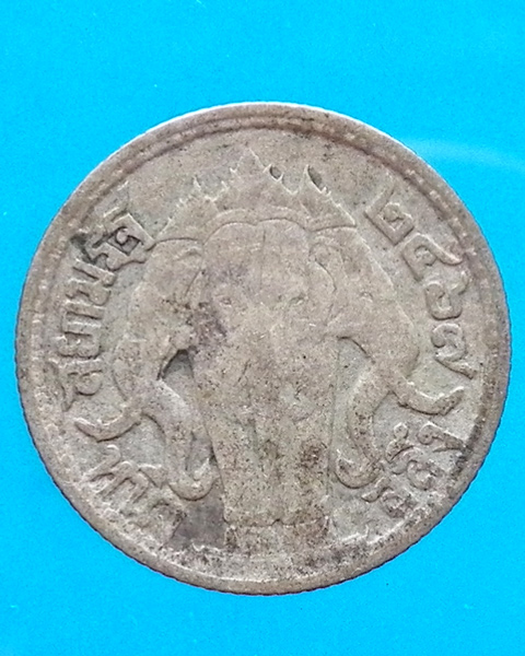 เหรียญเงิน หนึ่งสลึง ร.6 พ.ศ.2467 หลังช้างสามเศียร