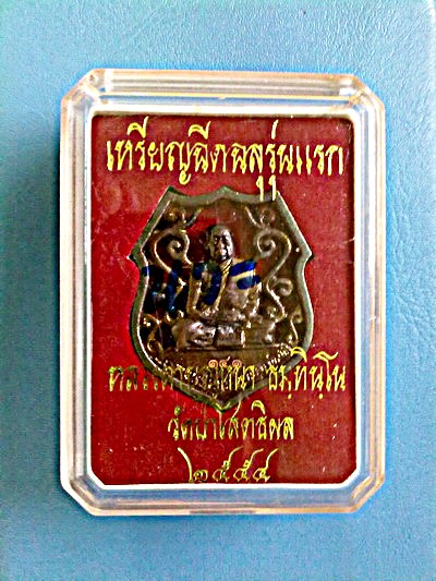 เหรียญฉีดฉลุ หลวงตาบุญหนา ธัมมทินโน รุ่นแรก เนื้อนวะโลหะ ชุดกรรมการ สวยแชมป์โลก(เคาะเดียว)