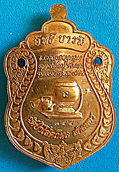 เหรียญเสมา หลวงตาบุญหนา ธัมมทินโน รุ่น อิทธิบารมี เนื้อทองแดง ชุดกรรมการ พิเศษมีจาร สวยแชมป์ หายาก