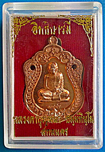 เหรียญเสมา หลวงตาบุญหนา ธัมมทินโน รุ่น อิทธิบารมี เนื้อทองแดง ชุดกรรมการ พิเศษมีจาร สวยแชมป์ หายาก