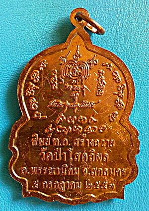 เหรียญ ลต.บุญหนา ธัมมทินโน รุ่นนั่งพาน (แบบแรก) ปี 53 เนื้อทองแดง สวยแชมป์ มีจาร(เคาะเดียว)