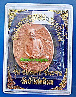 เหรียญหล่อ หลวงตาบุญหนา  รุ่น ชนะมาร ชนะจน ปี 56 เนื้อนวะโลหะพิงค์โกลด์ (ชุดกรรมการ) หายาก(เคาะเดียว
