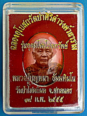 ล็อกเก็ตฉากขาวอมแดง ลต.บุญหนา ธัมมทินโน รุ่น อุดมโชคโภคทรัพย์ มีจาร หายาก สวยแชมป์(เคาะเดียว)