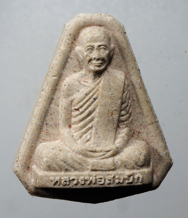 20บาท...พระผง หลวงพ่อสมนึก วัดเกรียงไกรใต้ จ.นครสวรรค์ ///C167