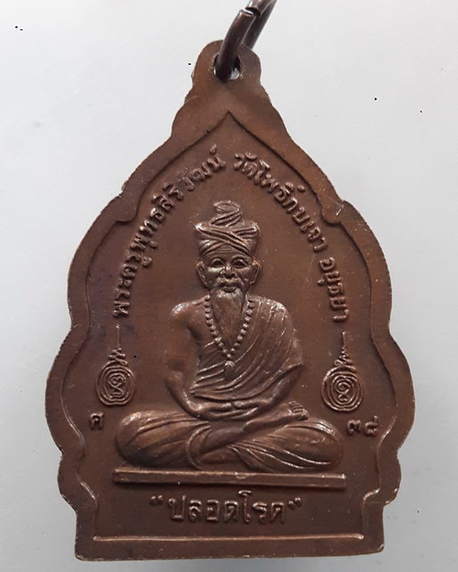 " เหรียญ ปลอดโรค หลวงพ่อเมี้ยน วัดโพธิ์กบเจา จ.อยุธยา ปี 2538 สวยงาม "
