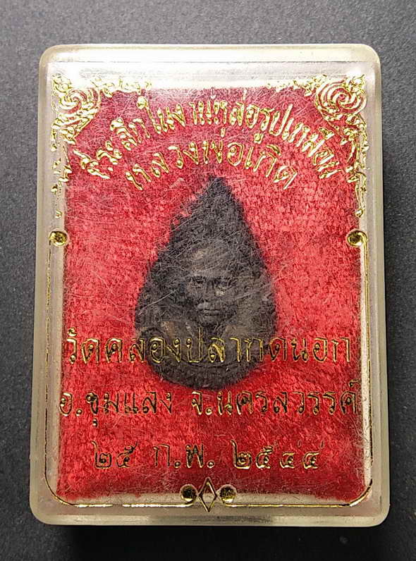 50 บาท  เหรียญหล่อรูปเหมือนหลวงพ่อเกิด  วัดคลองปลากดนอก อำเภอชุมแสง จังหวัดนครสวรรค์ สร้างปี 2544