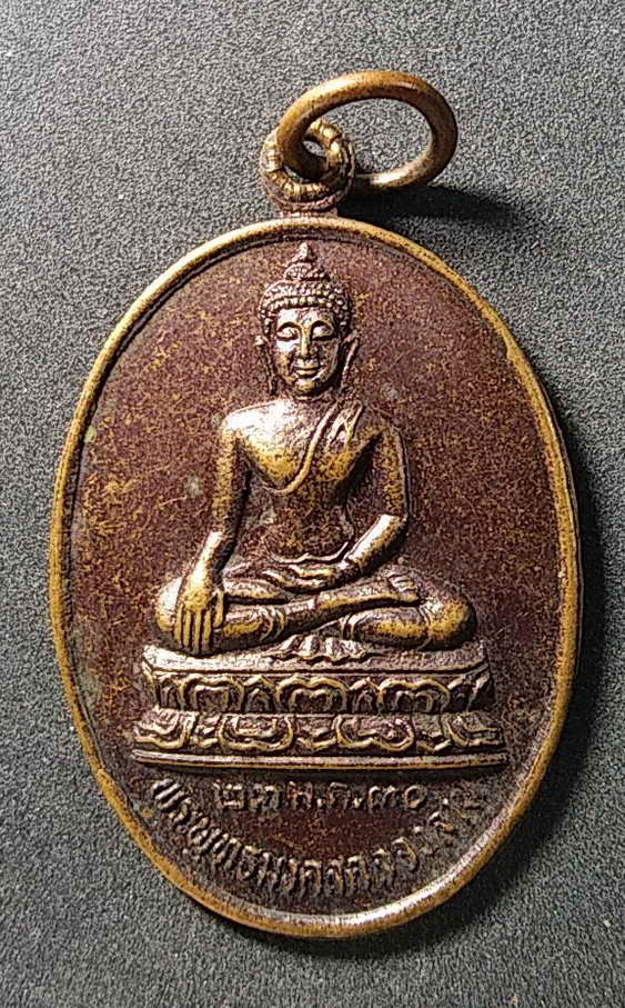 30 บาท เหรียญพระพุทธมงคลคลองลาน วัดคลองลาน จังหวัดกำแพงเพชร  ที่ระลึกงานผูกพัทธสีมา