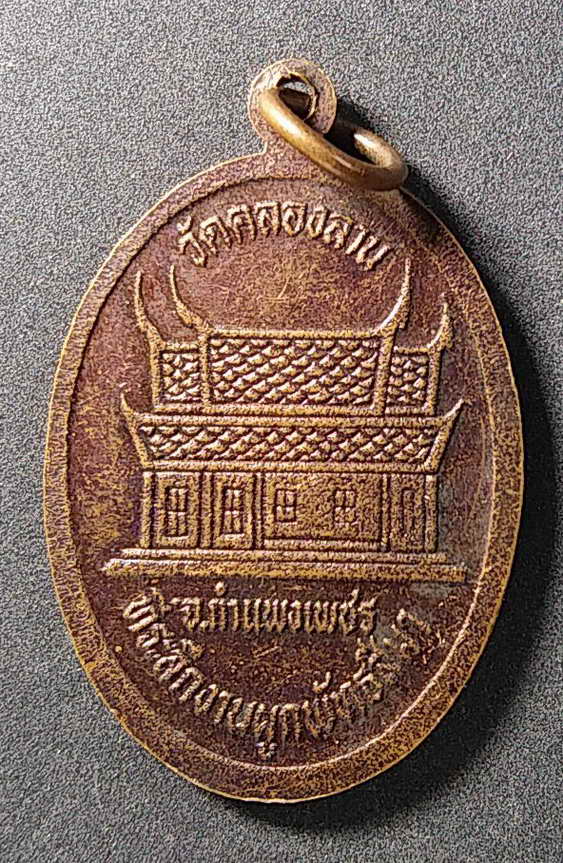 30 บาท เหรียญพระพุทธมงคลคลองลาน วัดคลองลาน จังหวัดกำแพงเพชร  ที่ระลึกงานผูกพัทธสีมา