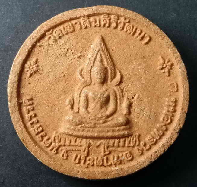 20 บาท พระพุทธชินราชเนื้อผง วัดเขาดินศิริวัฒนา ตำบลหนองหลวง อำเภอท่าตะโก จังหวัดนครสวรรค์  boxp6