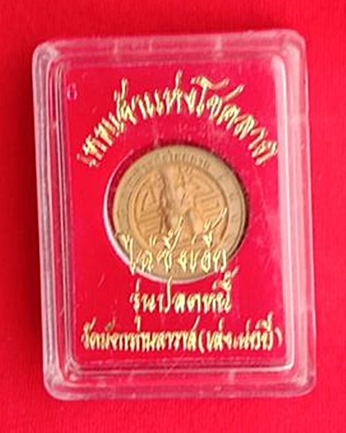 เหรียญไฉ่ซิ้งเอี้ย รุ่นปลดหนี้ วัดเล่งเน่ยยี่ ปี45