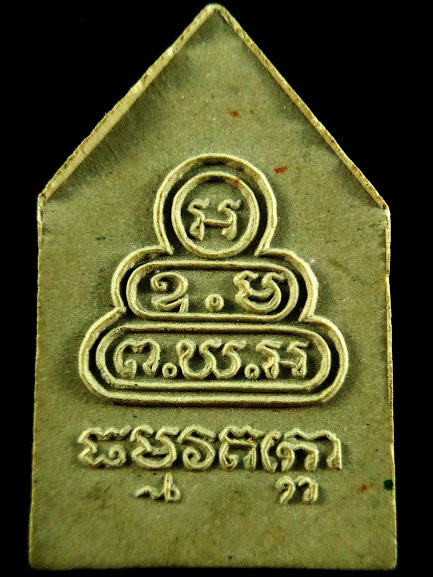 พระผงรูปเหมือนพิมพ์ห้าเหลี่ยม เจ้าคุณนรฯ วัดเทพศิรินทร์ กรุงเทพฯ ปี2515 