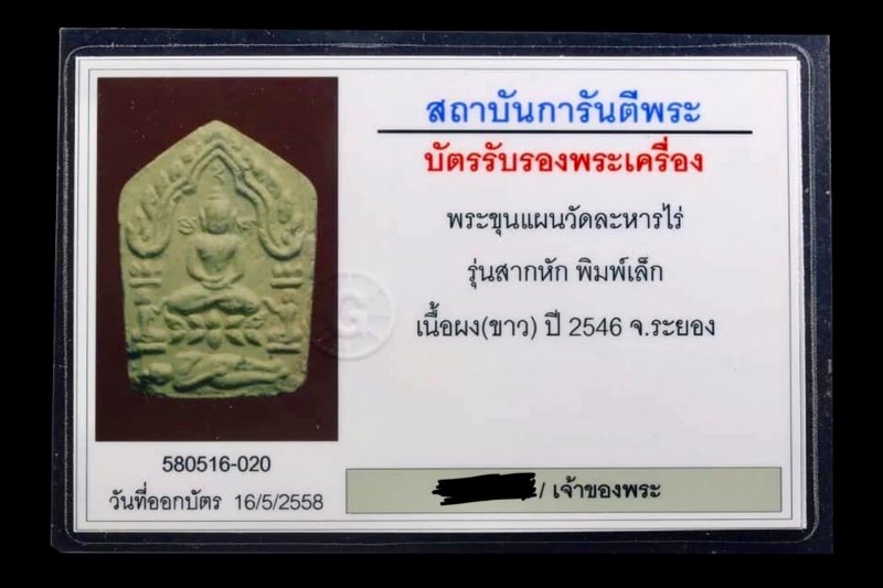 บัตรรับประกันพระแท้