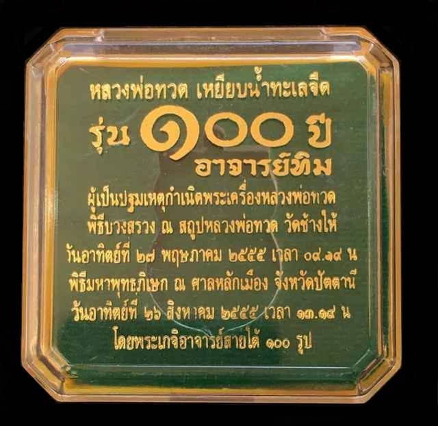เหรียญเสมาหลวงปู่ทวด พิมพ์หน้าเลื่อน รุ่น ๑๐๐ ปีอาจารย์ทิม เนื้อทองระฆังชุบทอง กรรมการ ๔ โค้ด