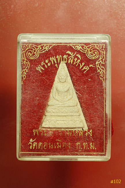 พระพุทธสิหิงค์ วัดดอนเมือง พร้อมกล่องเดิม