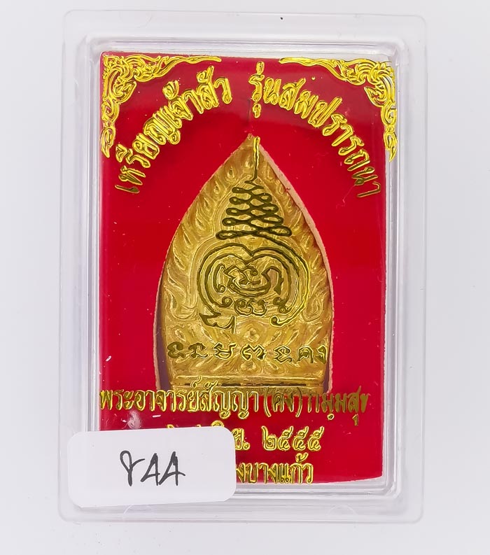 **วัดใจ เหรียญหล่อเจ้าสัวสมปรารถนา พระอาจารย์สัญญา(คง) วัดกลางบางแก้ว เคาะเดียวแดง**