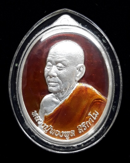 เหรียญหลวงพ่อทองพูล สิริกาโม รุ่น เศรษฐี **เนื้อเงินลงยาแดง **หมายเลข ๗๐ ** ปี๒๕๕๖